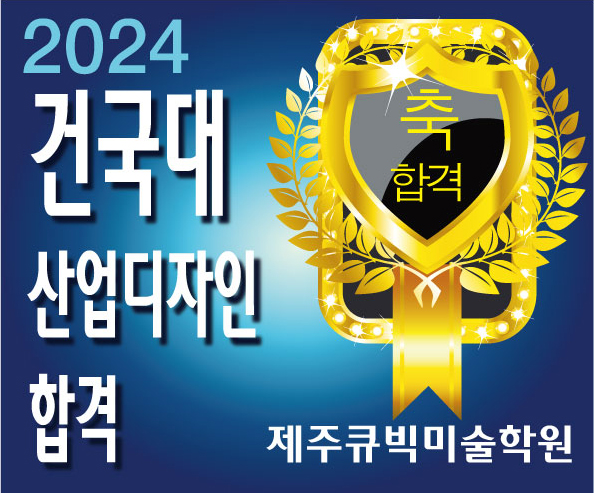 2024제주큐빅-건국산디합격.jpg
