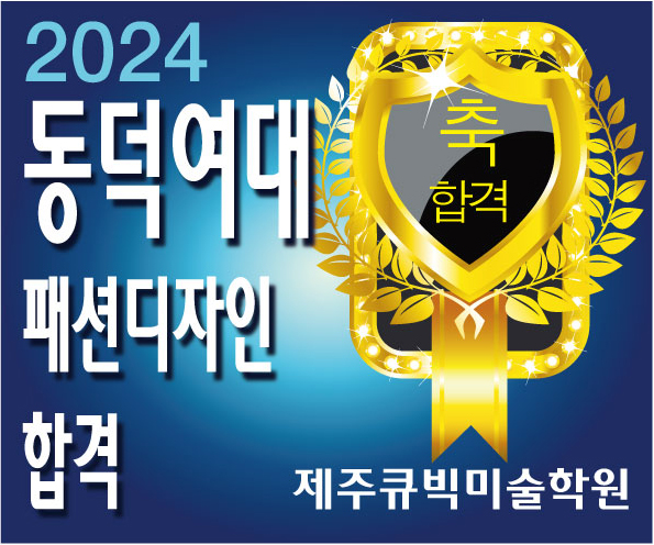 2024제주큐빅-동덕패디합격.jpg