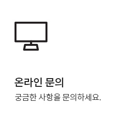 온라인문의