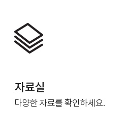 자료실